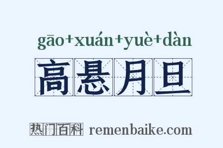 高悬月旦是什么意思的图片